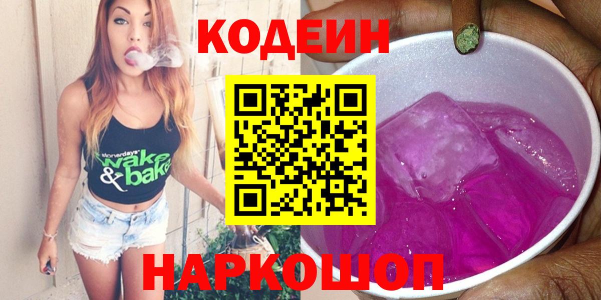 Codein Purple Drank  Вход с VPN  Кодеиновый сироп Lean Purple Drank  Сосновый Бор 