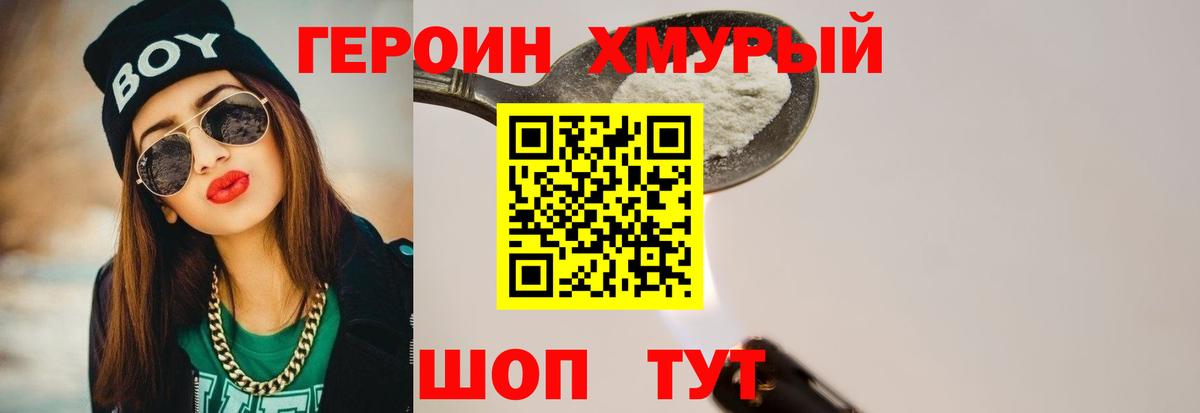 ГЕРОИН Heroin Сосновый Бор